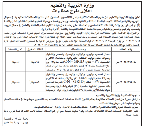 أعمال تصميم وتوريد وتركيب وتوصيل وفحص وتشغيل وصيانة نظام توليد الطاقة الكهربائية باستخدام الألواح الشمسية PV – نظام (ON-GRID) لمدرسة بلال بن رباح الأساسية بقدرة (24) كيلو واط ذروة ومدرسة حي الرشيد الثانوية للبنين بقدرة (24) كيلو واط ذروة / لواء الرصيفة