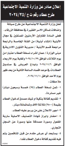 صيانة واضافات لمساكن الاسر الفقيرة في محافظة  الزرقاء