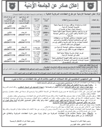 توريد وتركيب وتشغيل وصيانة اجهزة طبية حاجة دائرة الاشعة والطب النووي في مستشفى الجامعة الاردنية