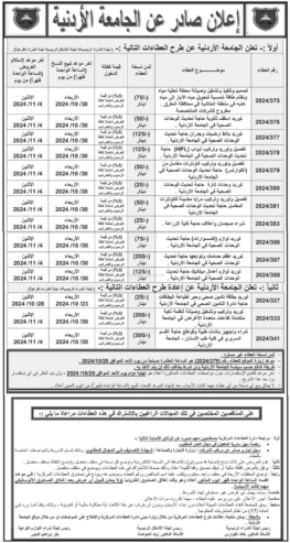 توريد اطقم حمامات وتوابعها حاجة تحديث الوحدات الصحية في الجامعة الاردنية