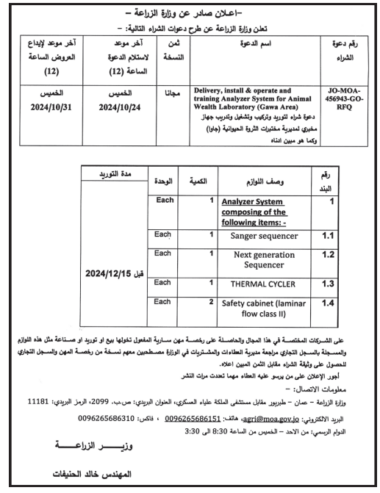 Delivery, install &operate and training Analyzer System for Animal Wealth (Laboratory (Gawa Area دعوة شراء لتوريد وتركيب وتشغيل وتدريب جهاز مخبري لمديرية مختبرات الثروة الحيوانية (جاوا)