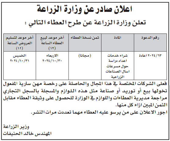 شراء خدمات اعداد دراسة حول مسرعات اسال الصناعات الزراعية