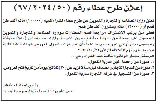 طرح عطاء لشراء كمية (100000)مائة الف طن قمح او (120000)مائة وعشرون الف طن قمح