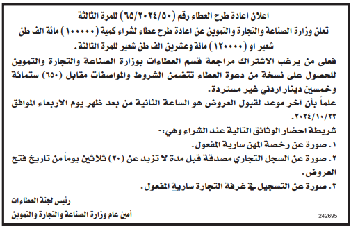 طرح عطاء  لشراء كمية (100000)مائة الف طن شعير او (120000)مائة وعشرون الف طن شعير