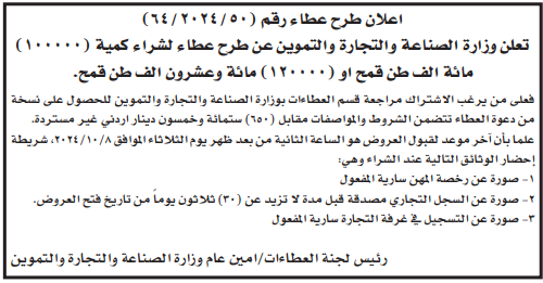 شراء كمية ( 100.000) مائة الف طن قمح او ( 120.000) مائة وعشرون الف طن قمح