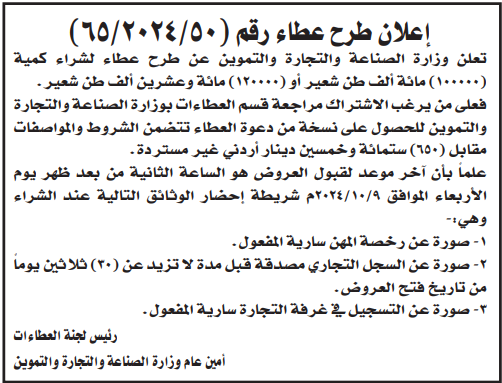 شراء كمية ( 100.000) مائة الف طن شعير أو (120.000) مائة وعشرون الف طن شعير