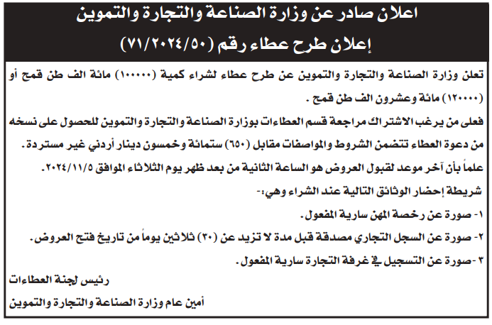 شراء كمية (100000) مائة الف طن قمح او (120000)مائة وعشرون الف طن قمح