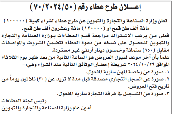 شراء كمية (100000)مائة الف طن قمح او (120000) مائة وعشرون الف طن قمح