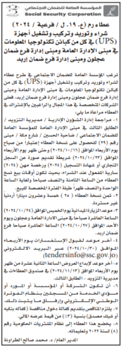 في كل من كبائن تكنولوجيا المعلومات في مبنى الادراة العامة ومبنى ادارة فرع ضمان عجلون (UPS)شراء وتوريد وتركيب وتشغيل اجهزة