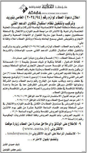 توريد وتركيب وتشغيل نظام استقبال شكاوى الدعم الفني