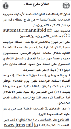 تحديث جهاز automatic mannifold of 02) مستشفى الأمير زيد بن الحسين