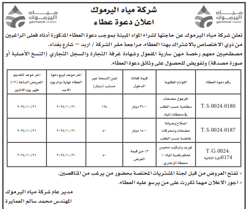 توريد محبس تحكم بكمية المياه – محطة الزعتري