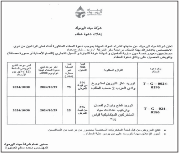 توريد غاز كلورين لمشروع وادي العرب