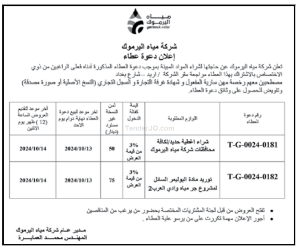 شراء اغطية حديد لكافة محافظات شركة مياه اليرموك