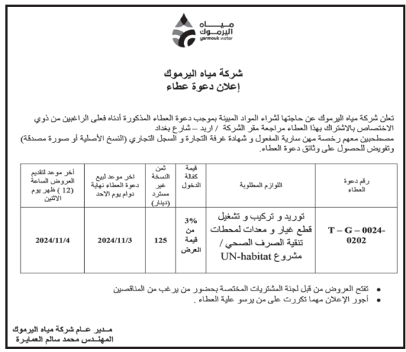 توريد وتركيب وتشغيل قطع غيار ومعدات لمحطات تنقية الصرف الصحي