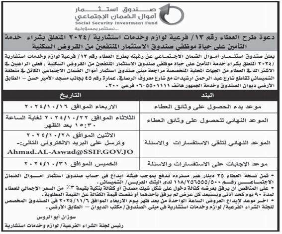 خدمة التأمين على حياة موظفي صندوق الاستثمار