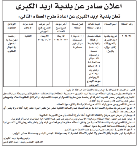 تزويد بلدية اربد بالمحروقات