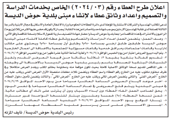 خدمات الدراسة والتصميم واعداد وثائق عطاء لإنشاء مبنى بلدية حوض الديسة