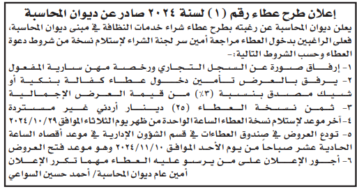 شراء خدمات النظافة في مبنى ديوان المحاسبة