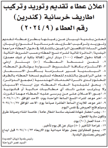 طرح عطاء تقديم وتوريد وتركيب اطاريف خرسانية لشوارع ذيبان