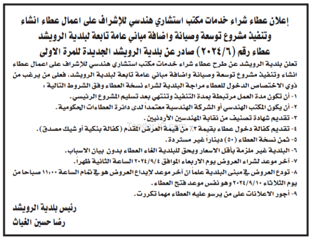 شراء خدمات مكتب استشاري هندسي للإشراف على اعمال عطاء انشاء وتنفيذ مشروع توسعة وصيانة واضافة مباني عامة تابعة لبلدية الرويشد