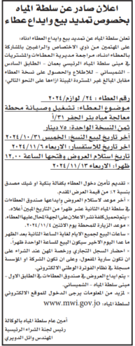 تشغيل وصيانة محطة معالجة مياه بئر الجفر31/أ