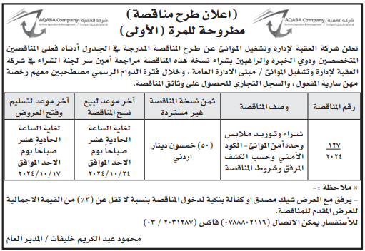 شراء وتوريد ملابس وحدة امن الموانئ