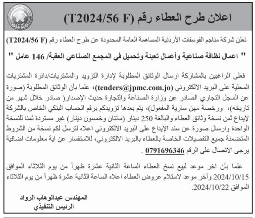 اعمال نظافة صناعية وأعمال تعبئة وتحميل في المجمع الصناعي العقبة 146 عامل