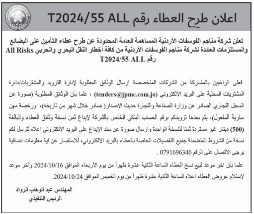 التأمين على البضائع والمستلزمات العائدة لشركة مناجم الفوسفات الأردنية من كافة أخطار النقل البحري والحربي All Risks