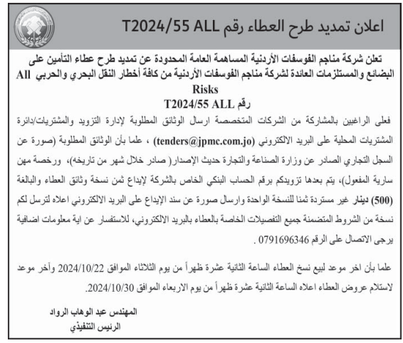 التأمين على البضائع والمستلزمات العائدة لشركة مناجم الفوسفات