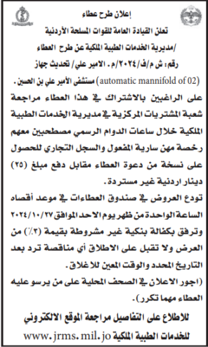 تحديث جهاز automatic mannifold of O2 مستشفى الأمير علي بن الحسين