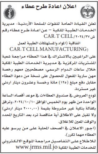 اتفاقية المواد والمستهلكات الطبية لعمل Car-T Cell Manufacturing