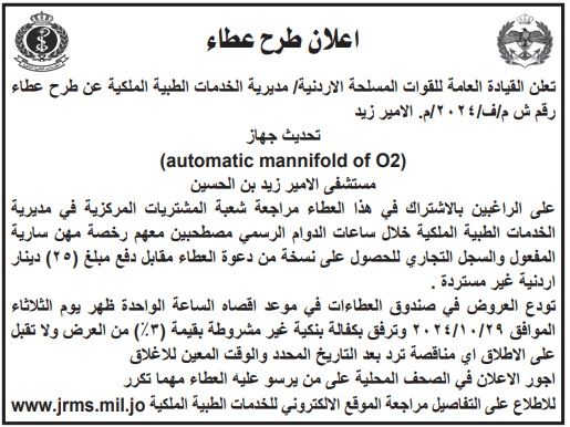 تحديث جهاز automatic mannifold of 02) مستشفى الأمير زيد بن الحسين