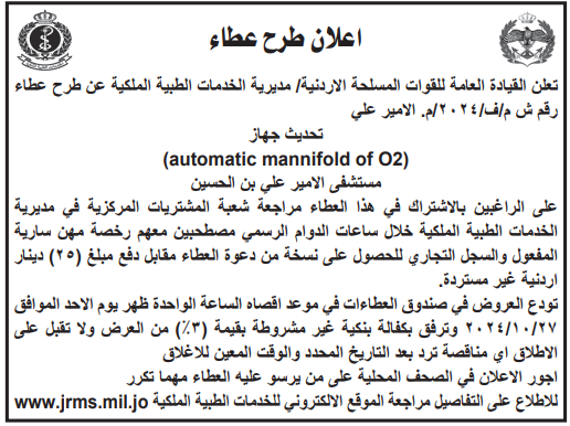 تحديث جهاز automatic mannifold of O2 مستشفى الأمير علي بن الحسين