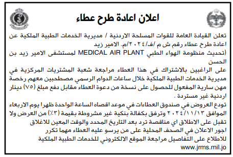 لمستشفى الامير زيد بن الحسن MEDICAL AIR PLANTتحديث منظومة الهواء الطبي