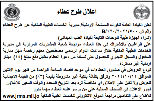 شراء اجهزة طبية للوحدات التابعة لقيادة الطب الميداني