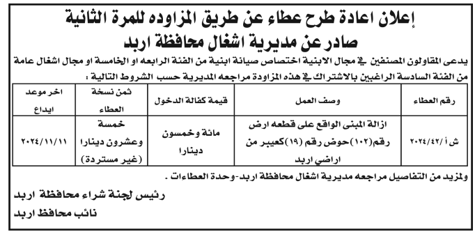 ازالة المبنى الواقع على قطعة ارض رقم (102)