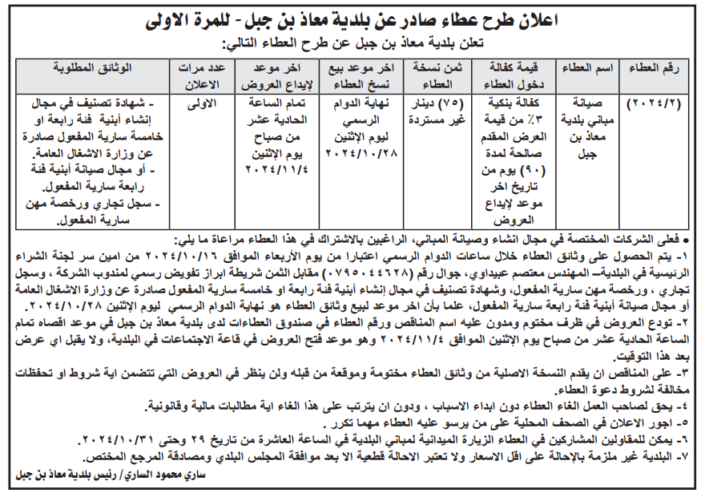 صيانة مبنى بلدية معاذ بن جبل