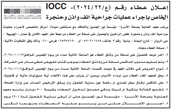 اجراء عمليات جراحية انف واذن وحنجرة