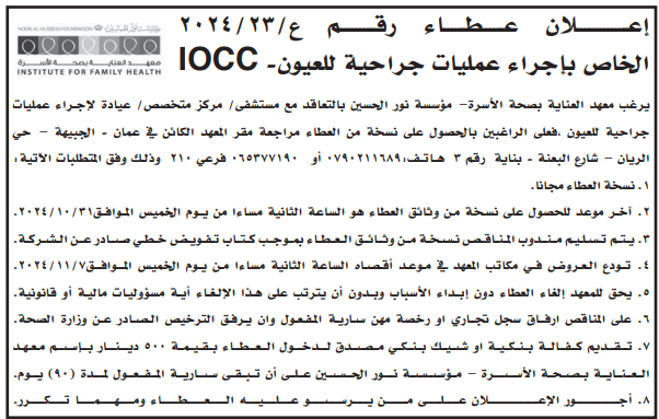 عمليات جراحية للعيون IOCC