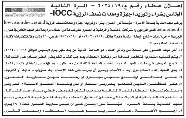 IOCCشراء  وتوريد اجهزة ومعدات ضعف الرؤية