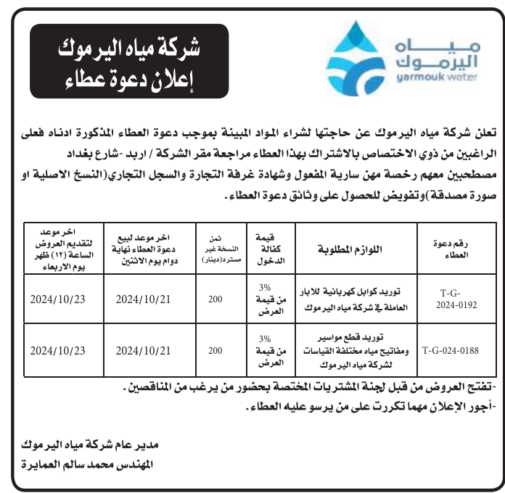 توريد كوابل كهربائية للابار العاملة في شركة مياه اليرموك