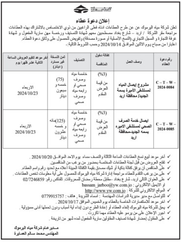 مشروع ايصال المياه لمستشفى الاميرة بسمة /الجديدة