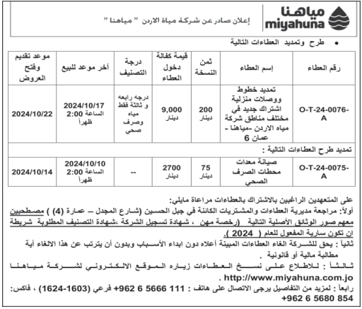 عطاء صيانة معدات محطات الصرف الصحي