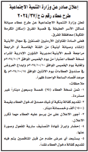 صيانة لمساكن الأسر العفيفة في قصبة المفرق اسكان المكرمة الملكية محافظة المفرق