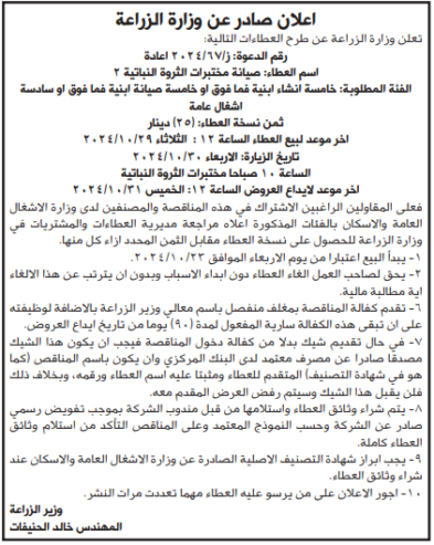 صيانة مختبرات الثروة النباتية