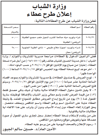 شراء وتوريد مياه صالحة للشرب لنجيل ملعب مجمع الطفيلة الرياضي / الطفيلة