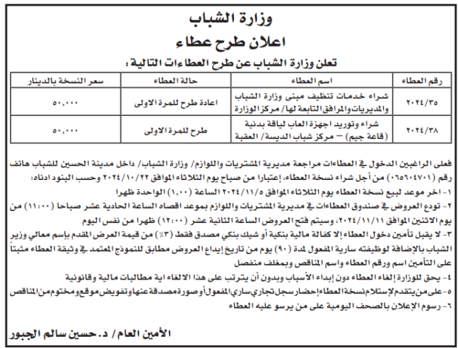 شراء خدمات تنظيف مبنى وزارة الشباب والمديريات و المرافق التابعة لها