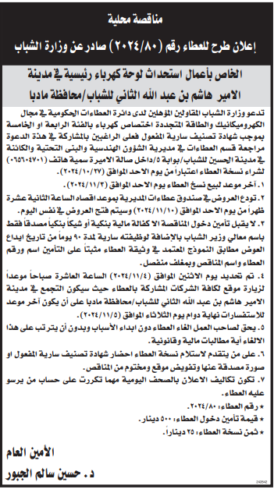 طرح عطاء صادر عن وزارة الشباب الخاص باعمال استحداث لوحة كهربائية في مدينة الامير هاشم بن عبدالله الثاني للشباب