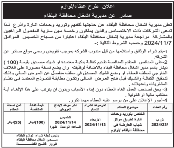 توريد وحدات انارة لطريق مركز شباب العارضة